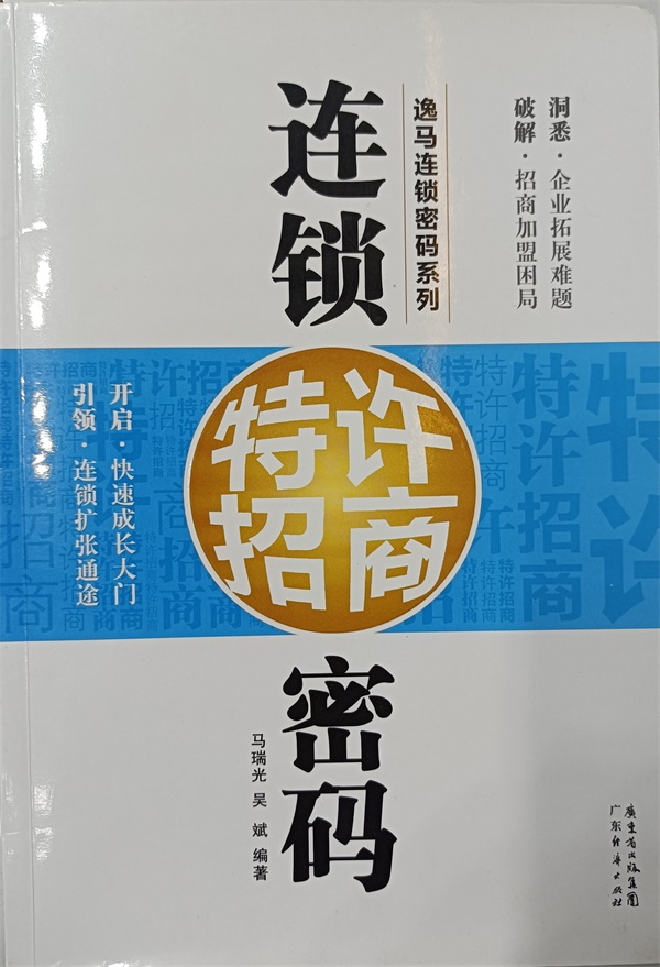 连锁特许招商密码
