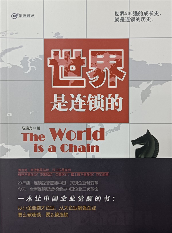 世界是连锁的