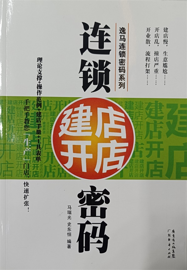 连锁建店开店密码