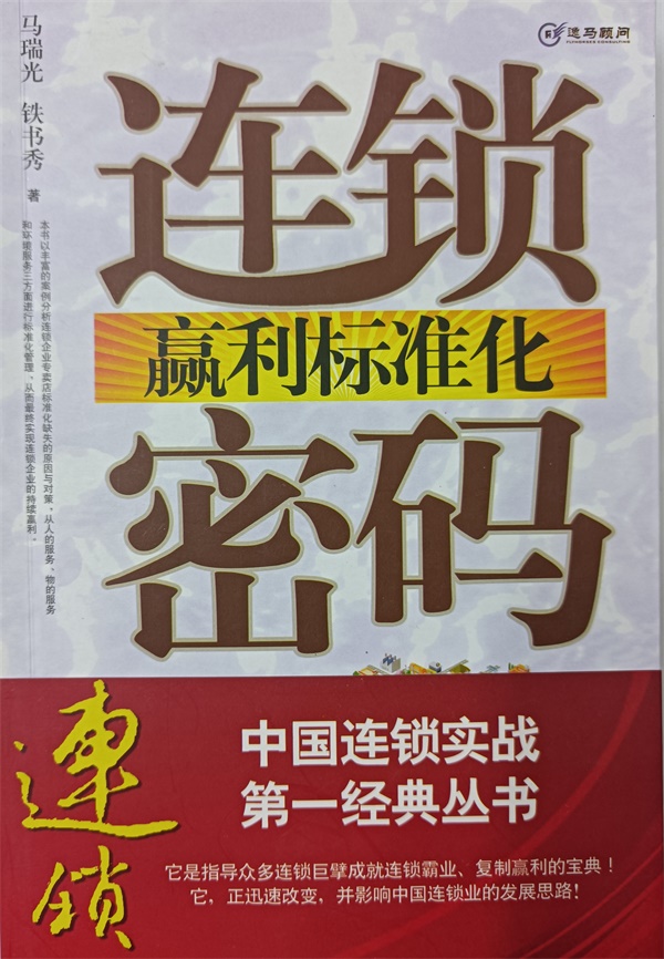 连锁赢利标准化密码