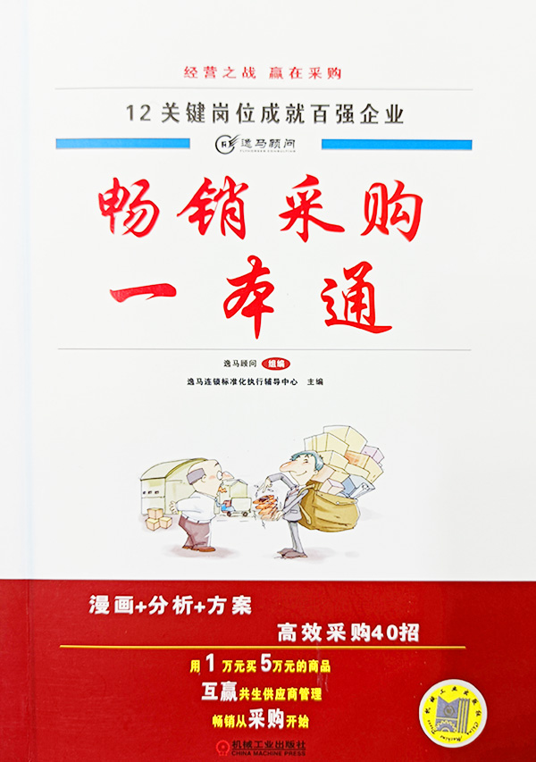 畅销采购一本通