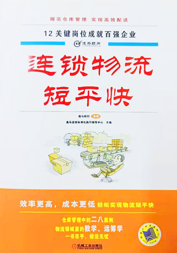 连锁物流短平快