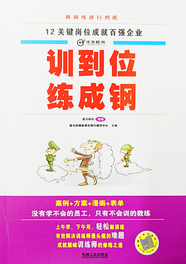 训到位练成钢