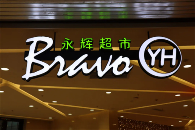 中国本土零售巨头63亿入主连锁超市：连锁行业的新动向与启示