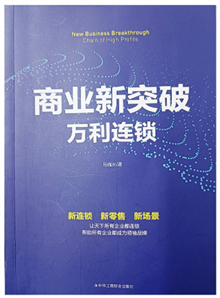 和记怡情娱乐官网书籍：《商业新突破 万利连锁》