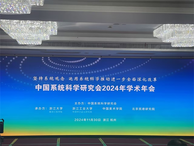 中国系统科学研究会2024年学术年会