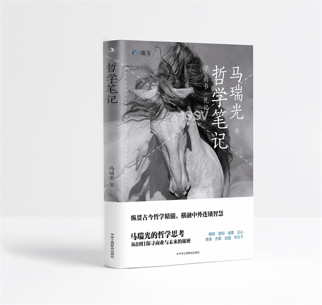 纵观古今哲学精髓，横融中外连锁智慧！马瑞光博士新作 《哲学笔记：学尚书、礼记》即将出版