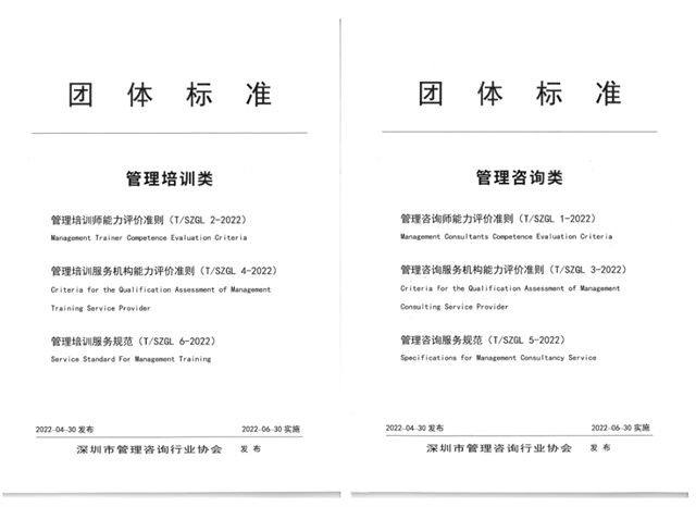 管理咨询培训团体标准