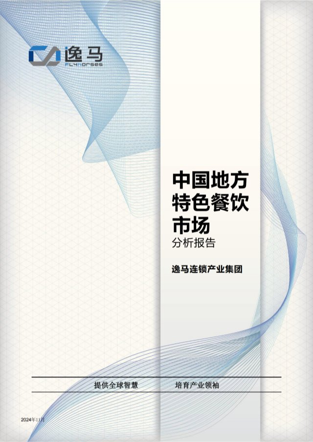 中国地方特色餐饮市场分析报告2024