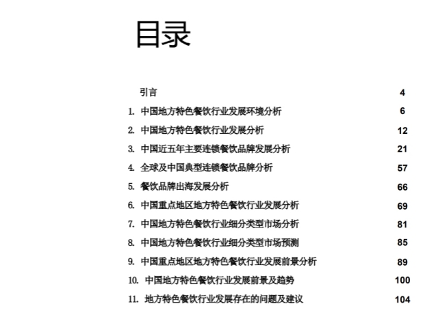 中国地方特色餐饮市场分析报告目录