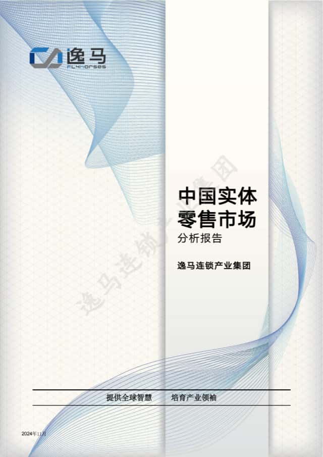 重塑零售新生态：中国实体零售市场分析报告2024