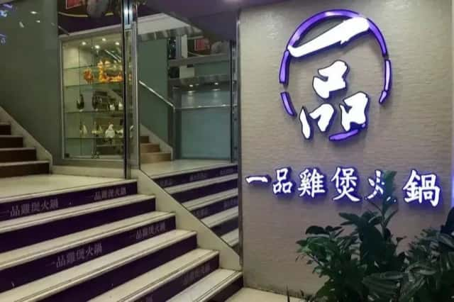 香港连锁鸡煲店一品鸡煲火锅冲刺上市！无辣火锅“扬眉吐气”了