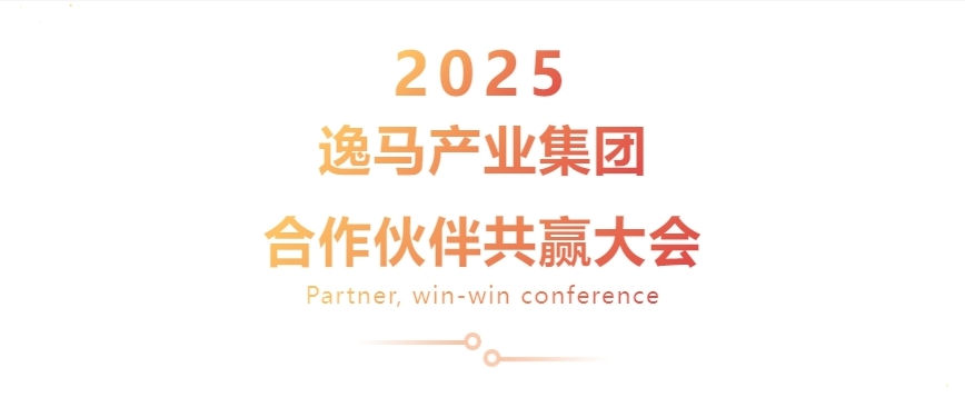 春雷破晓，携手共赢：和记怡情娱乐官网连锁产业集团2025“合作伙伴共赢大会”圆满举行