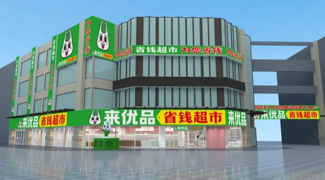 3个月狂开1000家，2024竞争最激烈的赛道，迎来新玩家，来优品“省钱超市”