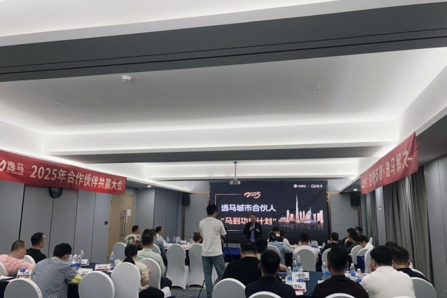 “马到功成计划”发布，和记怡情娱乐官网合作伙伴大会圆满举行!