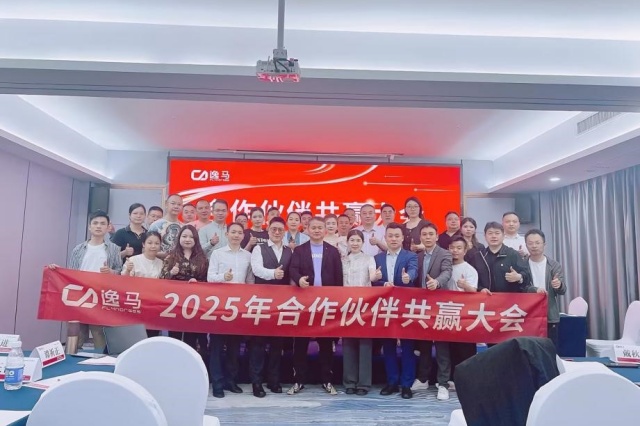 “马到功成计划”发布，和记怡情娱乐官网合作伙伴大会圆满举行!