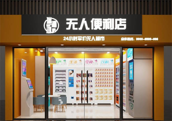 无人便利店