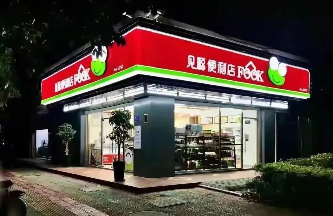 见福便利店 见福便利店