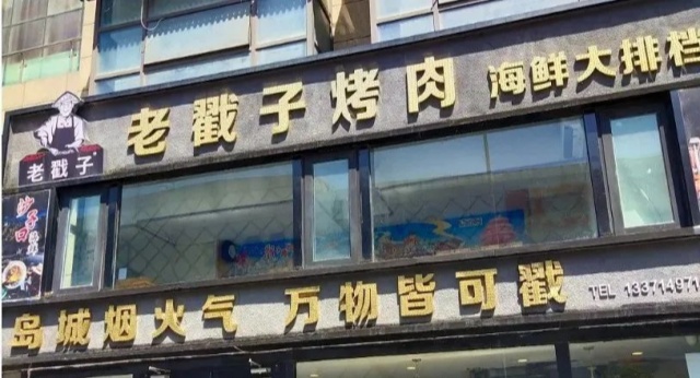 老戳子烤肉 老戳子烤肉