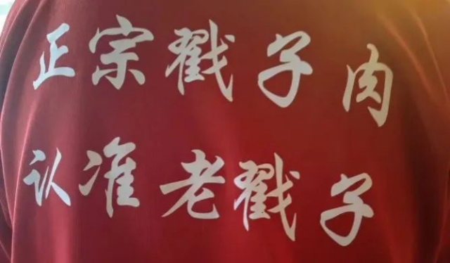 老戳子烤肉 老戳子烤肉