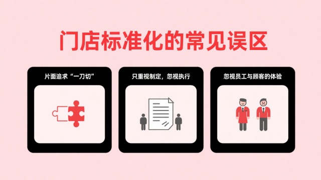 门店标准化的常见误区