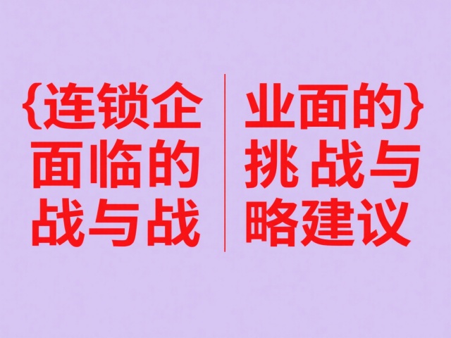 连锁企业面临的主要挑战 连锁企业面临的主要挑战