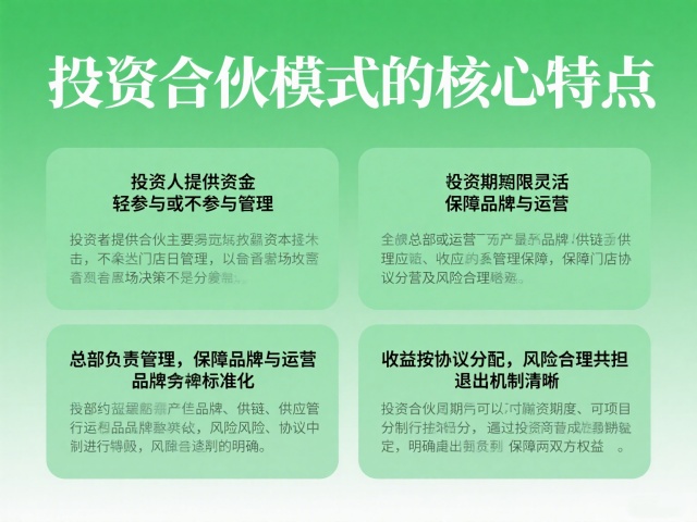 投资合伙模式的核心特点