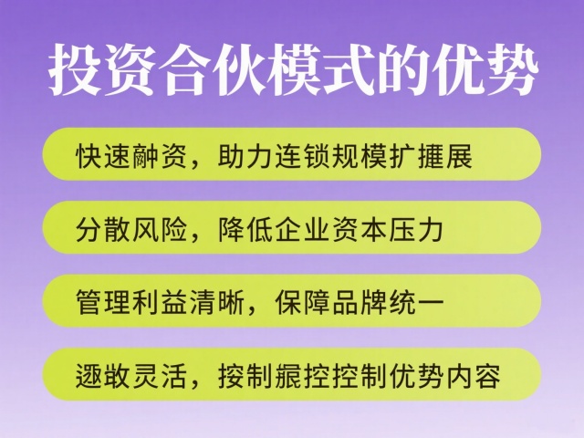 投资合伙模式的优势