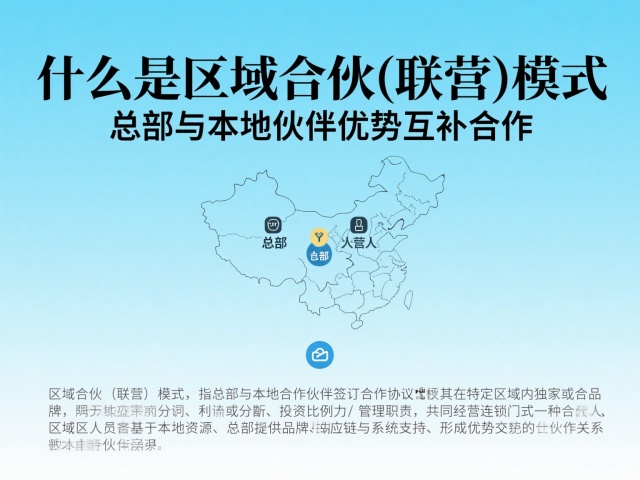 区域合伙(联营)模式 区域合伙(联营)模式