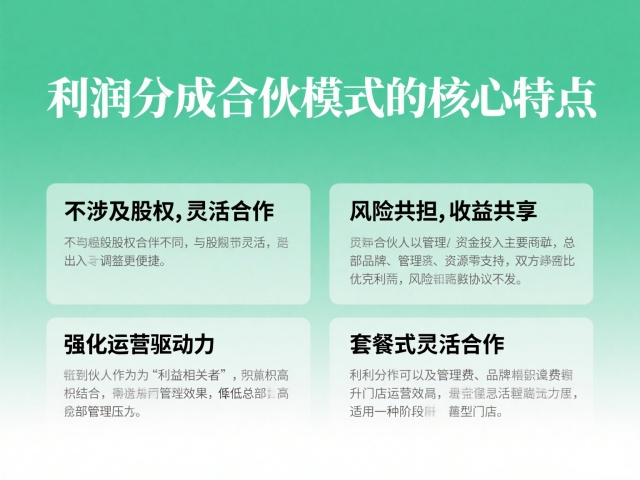 利润分成合伙模式的核心特点