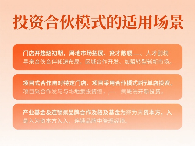 投资合伙模式的适用场景