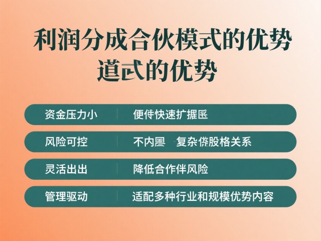 利润分成合伙模式的优势