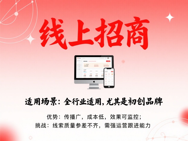 线上招商 线上招商