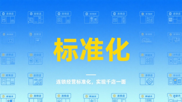连锁经营标准化 连锁经营标准化
