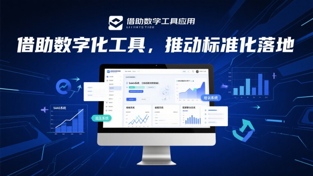 借助数字化工具，推动标准化落地