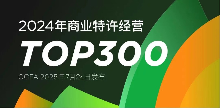 2024年商业特许经营TOP300发布 2024年商业特许经营TOP300发布