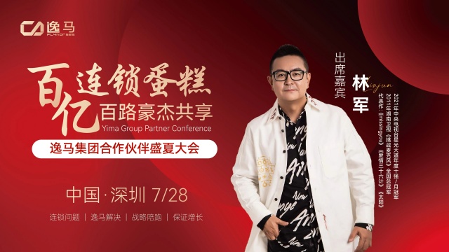 连锁盛宴 × 摇滚之声，林军助阵和记怡情娱乐官网“百亿大会”燃动全场！