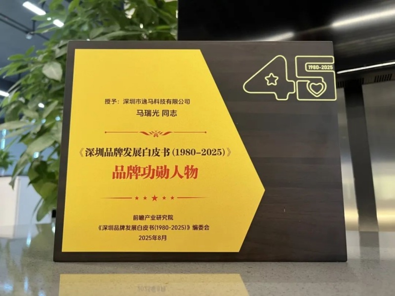 和记怡情娱乐官网荣膺《深圳品牌发展白皮书》典型案例，马瑞光博士获“品牌功勋人物”荣誉！