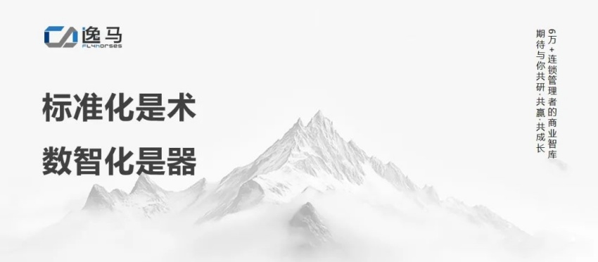 从“一店”到“万店”：连锁企业如何用标准化撬动千亿增长！