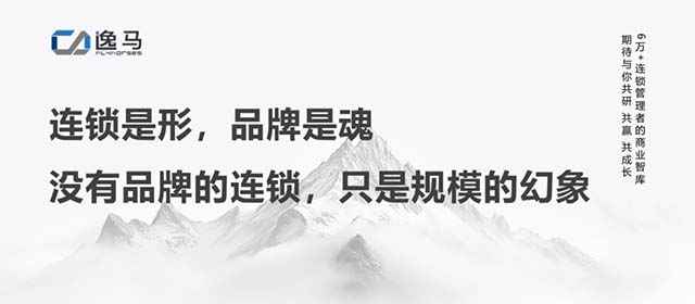 从“一店”到“万店”：解码连锁企业品牌进化与价值跃迁的底层逻辑