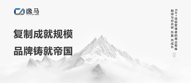 从“一店”到“万店”：解码连锁企业品牌进化与价值跃迁的底层逻辑