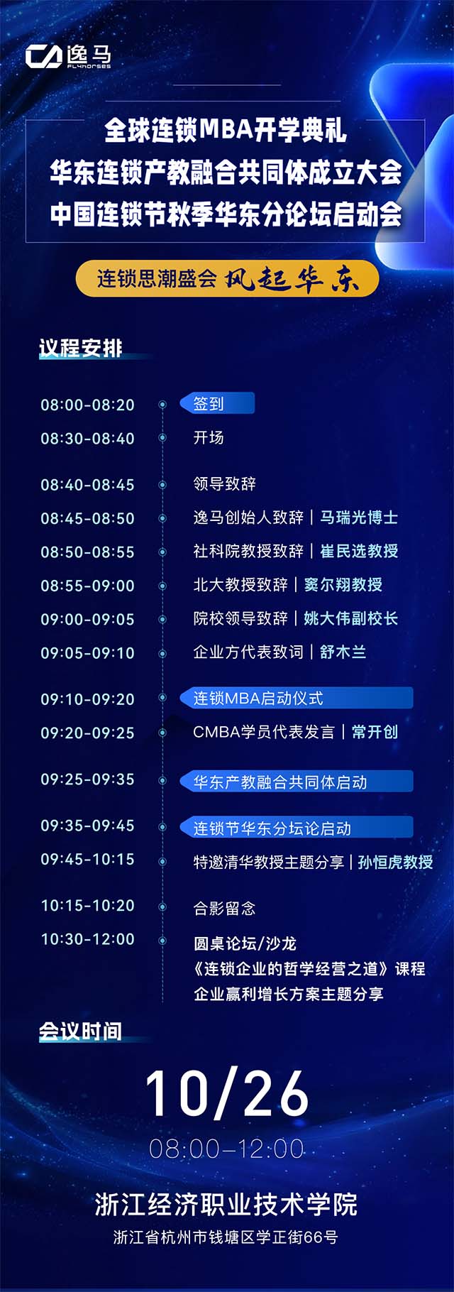 三会同台，聚势杭州：2025连锁产业年度盛典全议程发布