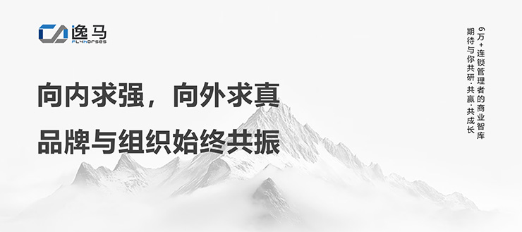 从“一店”到“万店”：解码连锁企业的品牌组织升级之道