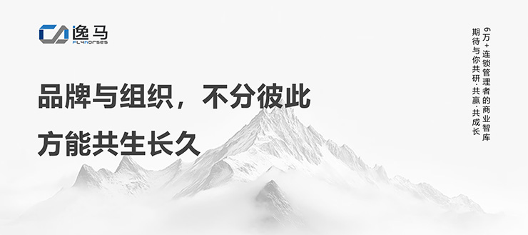 从“一店”到“万店”：解码连锁企业的品牌组织升级之道