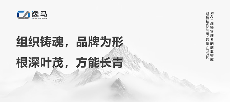 从“一店”到“万店”：解码连锁企业的品牌组织升级之道