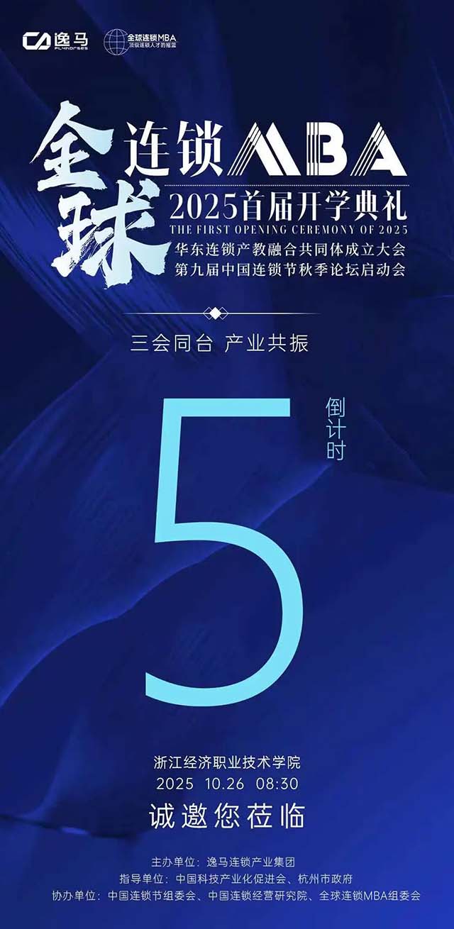 倒计时5天｜连锁行业的下一个十年，即将启航！
