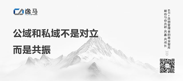 从“一店”到“万店”：公私域协同的战略逻辑与全域增长之道