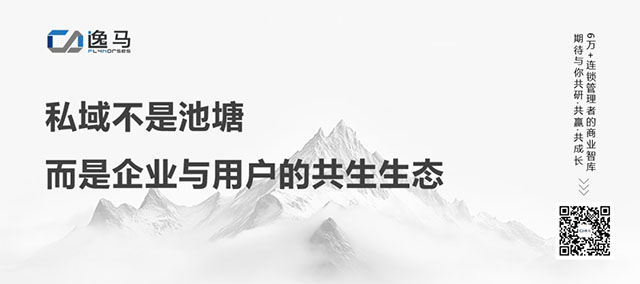 从“一店”到“万店”：公私域协同的战略逻辑与全域增长之道