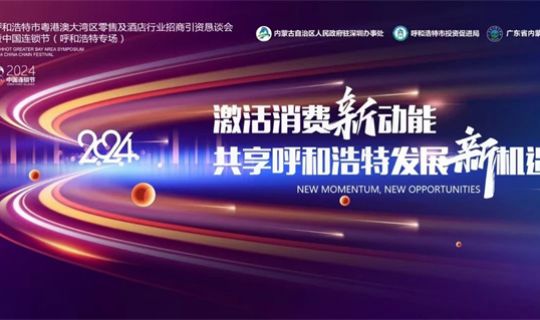 激活消费动能，共享连锁发展新机遇！中国连锁节（呼和浩特专场）圆满落幕！