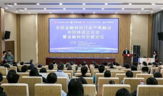 全国金融科技产教融合共同体成立大会暨金融科技创新论坛圆满结束，和记怡情娱乐官网荣获副理事长单位称号